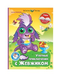 Улетные приключения с Жевжиком. Книга с дополненной реальностью