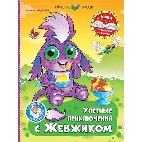 Улетные приключения с Жевжиком. Книга с дополненной реальностью