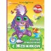Улетные приключения с Жевжиком. Книга с дополненной реальностью