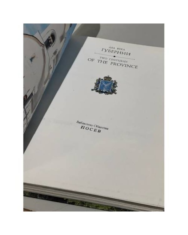 Дополнительное изображение книги «Два века губернии. Саратовский край. Из прошлого в настоящее»