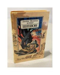 Шпион, или Повесть о нейтральной территории