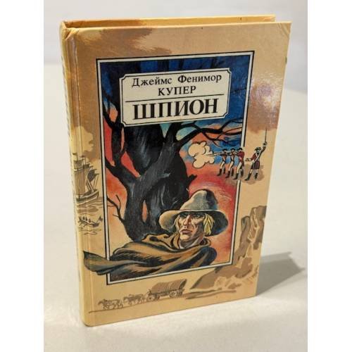 Обложка книги «Шпион, или Повесть о нейтральной территории» — Купер Джеймс Фенимор, ISBN 5788006473