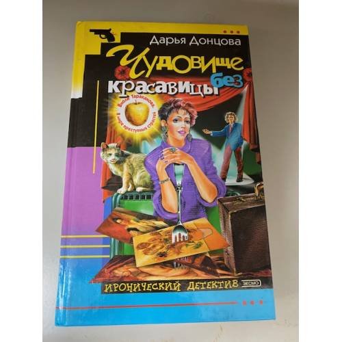 Чудовище без красавицы