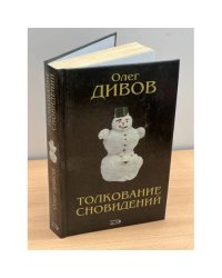 Толкование сновидений