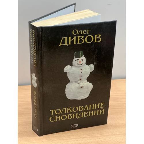 Толкование сновидений