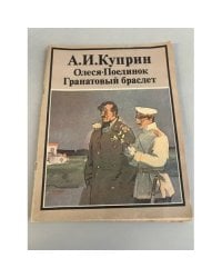 Олеся. Поединок. Гранатовый браслет