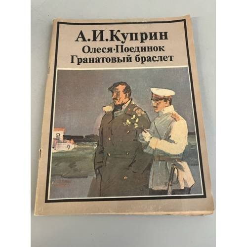 Обложка книги «Олеся. Поединок. Гранатовый браслет» — Куприн Александр Иванович