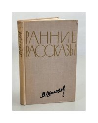 Михаил Шолохов. Ранние рассказы 