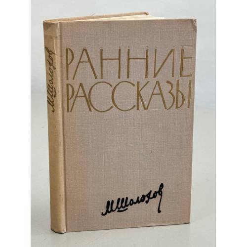 . Ранние рассказы 
