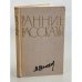 . Ранние рассказы 