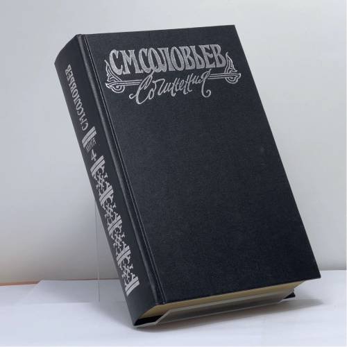 Обложка книги «Сочинения. Книга IV. История России с древнейших времен. Тома 7-8» — Сергей Михайлович Соловьев, ISBN 9785711701620
