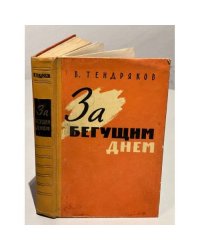 За бегущим днем