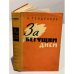 Обложка книги «За бегущим днем» — Владимир Тендряков