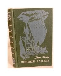 Лунный камень