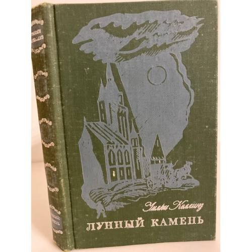Обложка книги «Лунный камень» — Коллинз Уильям Уилки