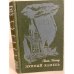 Обложка книги «Лунный камень» — Коллинз Уильям Уилки