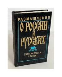 Размышления о России и Русских. Далекие предки I-XVII вв.