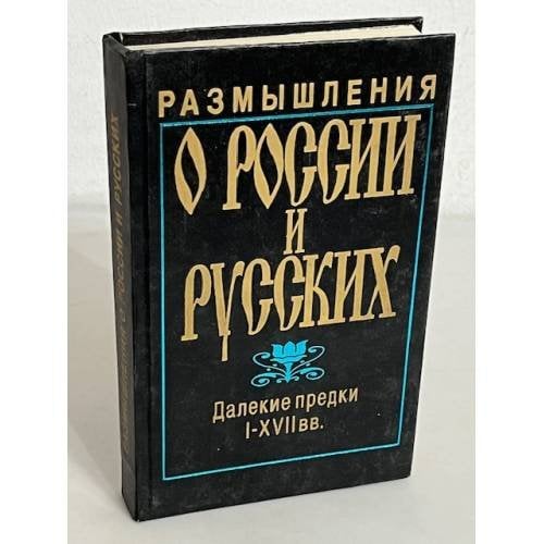 Обложка книги «Размышления о России и Русских. Далекие предки I-XVII вв.» — Автор не указан