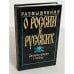Обложка книги «Размышления о России и Русских. Далекие предки I-XVII вв.» — Автор не указан