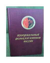 Танцевальный фольклор народов России. Материалы Всеросс. науч.- практ. конф. (г....