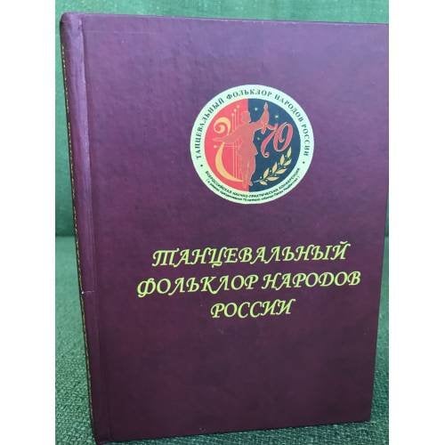 Танцевальный фольклор народов России. Материалы Всеросс. науч.- практ. конф. (г....