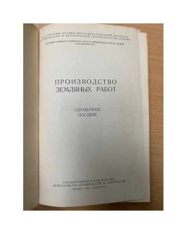 Производство земляных работ. Справочное пособие