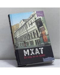 МХАТ: взгляд из-за кулис
