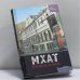 Обложка книги «МХАТ: взгляд из-за кулис» — Елена Езерская, ISBN 9785170207060