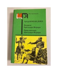 Подвиги бригадира Жерара. Приключения бригадира Жерара