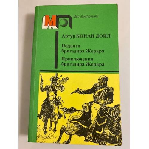 Подвиги бригадира Жерара. Приключения бригадира Жерара
