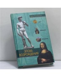 Эпоха Возрождения. Быт, религия, культура