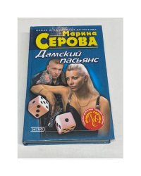 Дамский пасьянс