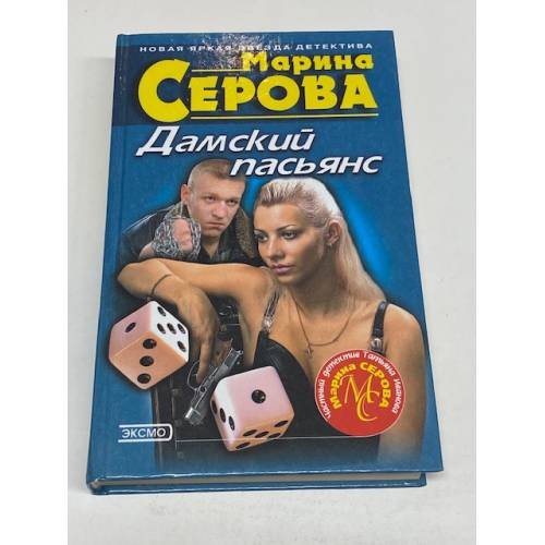 Дамский пасьянс