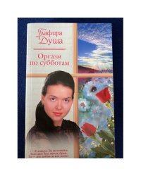 Оргазм по субботам
