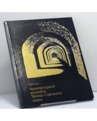Архитектурный ансамбль Троице-Сергиевой лавры