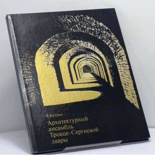 Обложка книги «Архитектурный ансамбль Троице-Сергиевой лавры» — В. Балдин
