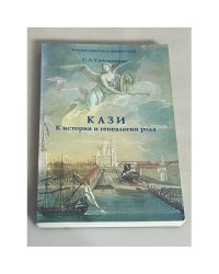 Кази. К истории и генеалогии рода