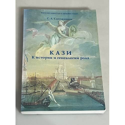 Кази. К истории и генеалогии рода