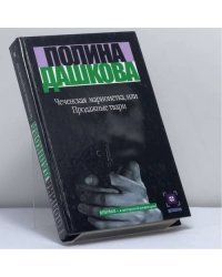 Чеченская марионетка, или Продажные твари