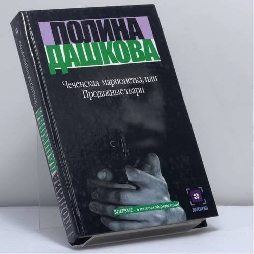 Обложка книги «Чеченская марионетка, или Продажные твари» — П. В. Дашкова, ISBN 9785170015146