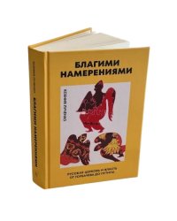 Благими намерениями: Русская православная Церковь и власть от Горбачева до Путина (тв.)