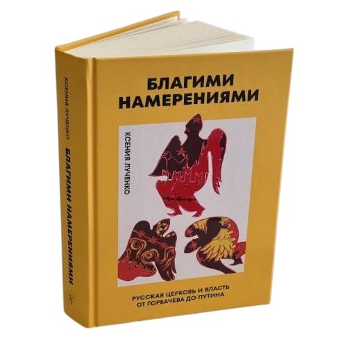 Благими намерениями: Русская православная Церковь и власть от Горбачева до Путина (тв.)