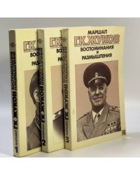 Воспоминания и размышления. В 3-х томах
