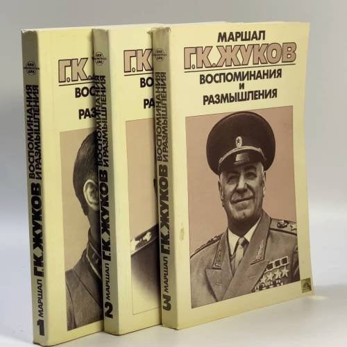Обложка книги «Воспоминания и размышления. В 3-х томах» — Георгий Жуков