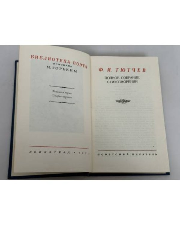 Дополнительное изображение книги «Полное собрание стихотворений»