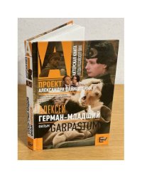 Garpastum (киносценарий)
