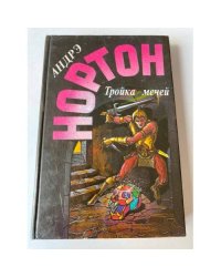 Тройка мечей