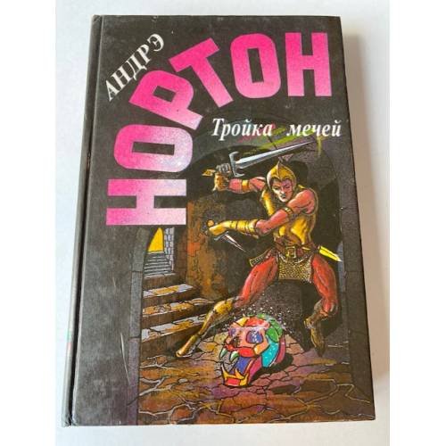 Тройка мечей