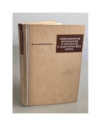 Операционное исчисление и процессы в электрических цепях