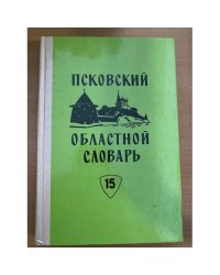 Псковский областной словарь с историческими данными Выпуск 15 (коло́да – костя́шки)